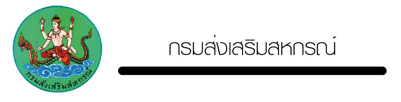 กรมส่งเสริมสหกรณ์