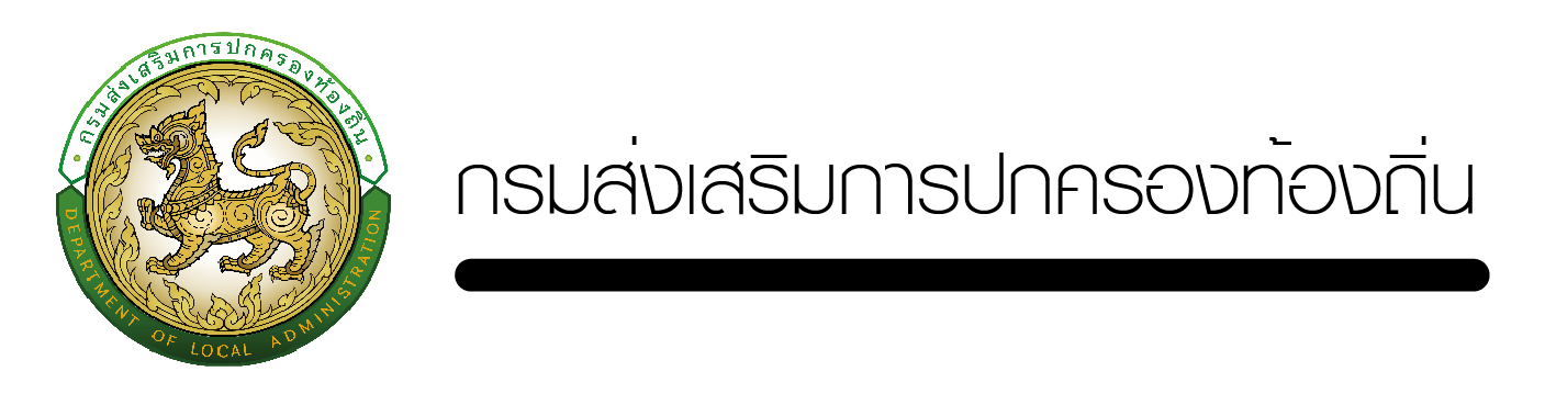 กรมส่งเสริมการปกครองท้องถิ่น