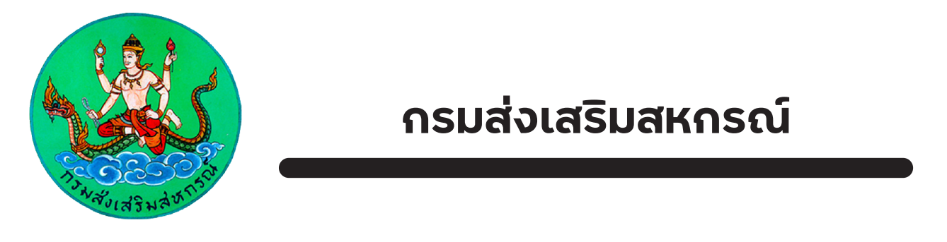 กรมส่งเสริมสหกรณ์