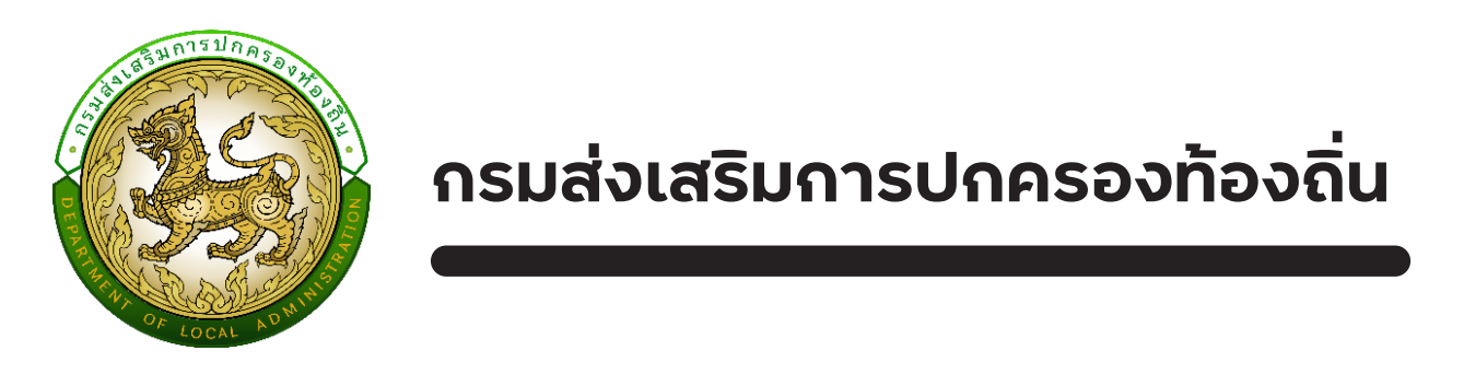 กรมส่งเสริมการปกครองท้องถิ่น