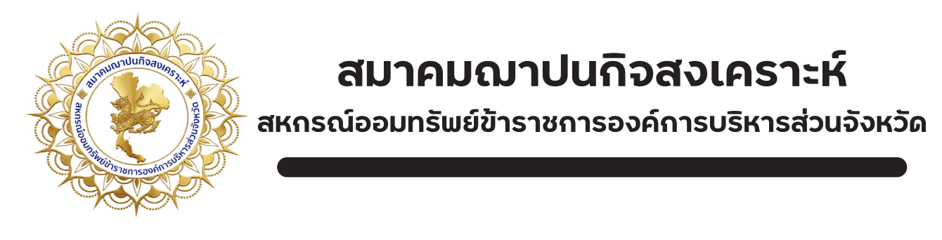 สมาคมฌาปนกิจสงเคราะห์สหกรณ์ออมทรัพย์ข้าราชการองค์การบริหารส่วนจังหวัด